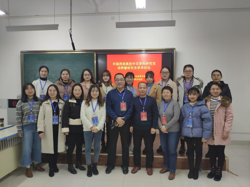 文艺学、比较文学、语言文字学分论坛代表、指导教师合影